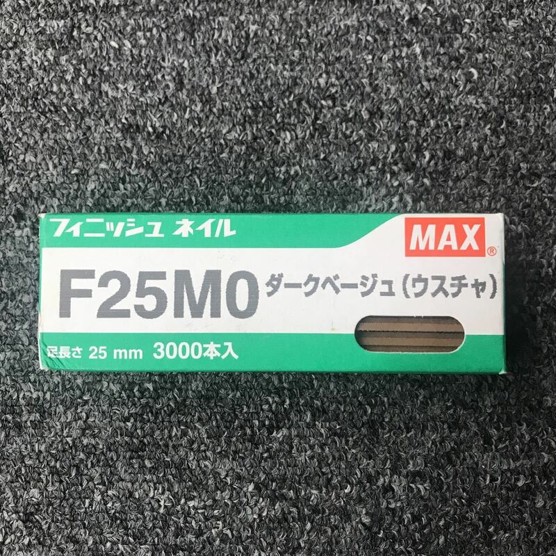フィニッシュ ネイル F25MO ダークベージュ（ウスチャ）MAX 足長さ25mm 『2900本』（100本使用済み）NT91064
