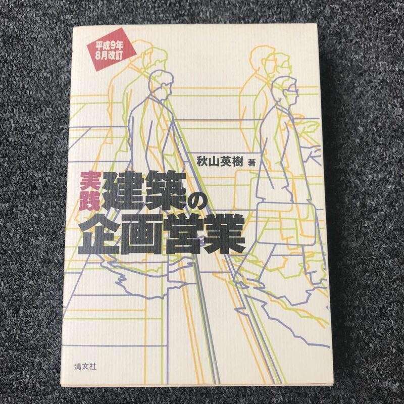 実践 建築の企画営業 (日本語) 単行本 1997/9/1 秋山 英樹 (著) ISBN 4-433-16137-3