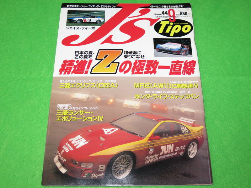 【J's Tipo 1996年9月 No.44】ジェイズ・ティーポ　*本