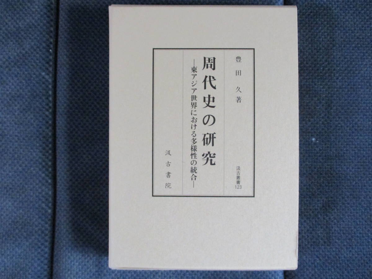 豊田久『周代史の研究 東アジア世界における多様性の統合』汲古書院　2015年