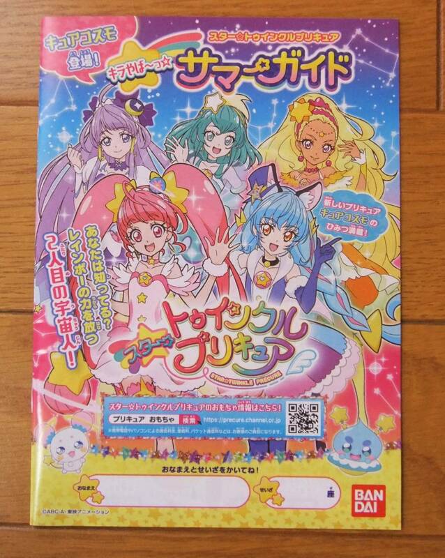 ★新品　非売品　スタートゥインクルプリキュア　サマーガイド　カタログ　 BANDAI