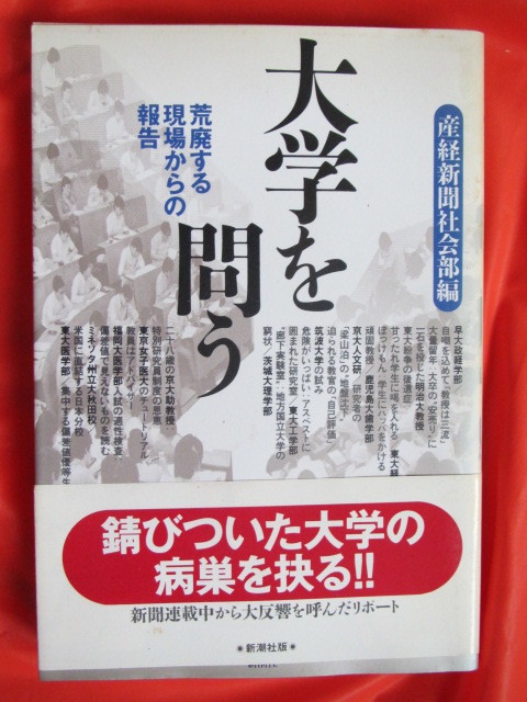 ◆大学を問う　産経新聞社会部編　１９９２年初版　新潮社◆