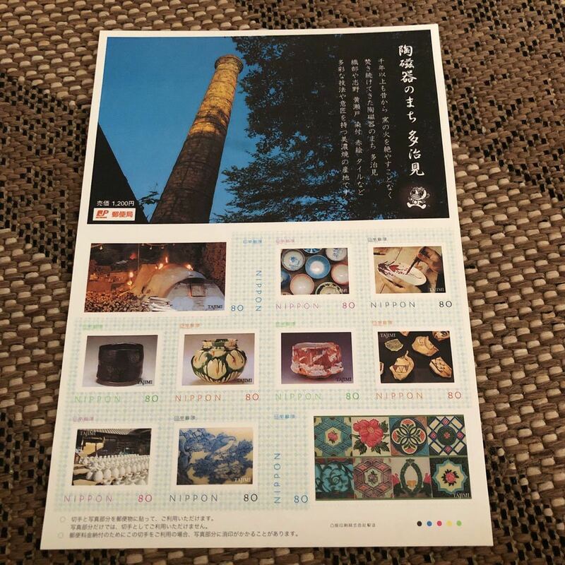 陶磁器のまち　多治見　80円切手シール　記念切手