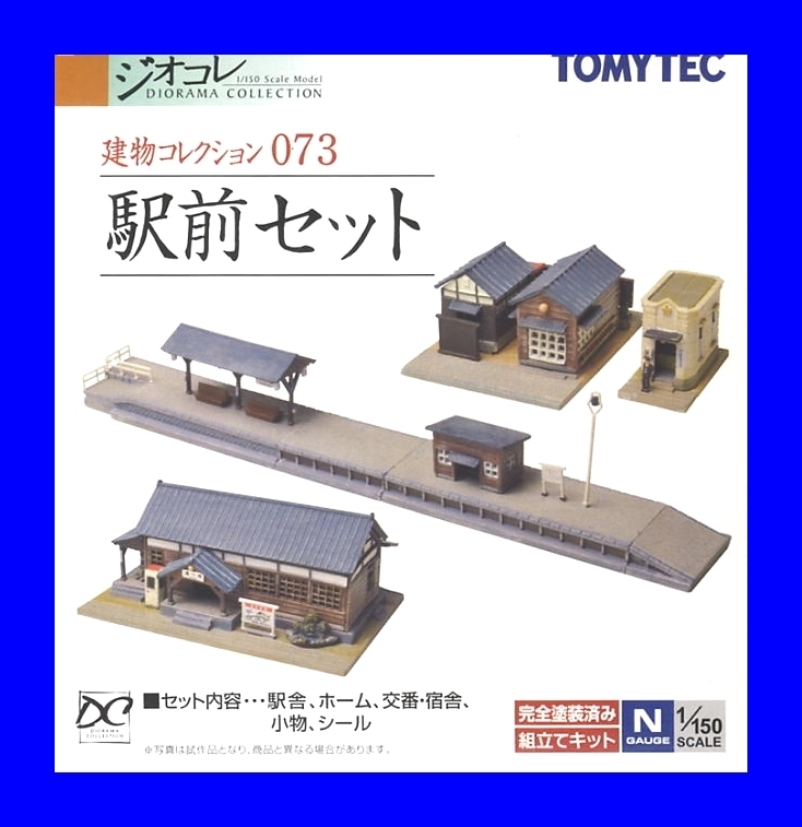 建物コレクション073　駅前セット　1/150 ジオコレ 　鉄道模型　トミーテック TOMYTEC ジオラマコレクション