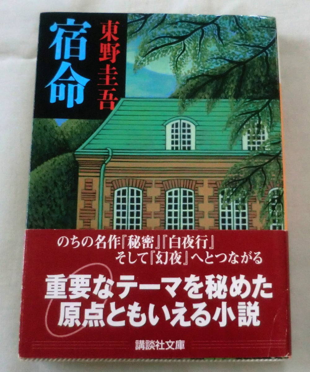 ★【文庫】宿命 ◆ 東野圭吾 ◆ 講談社文庫 ◆ 東野圭吾の原点ともいえる小説