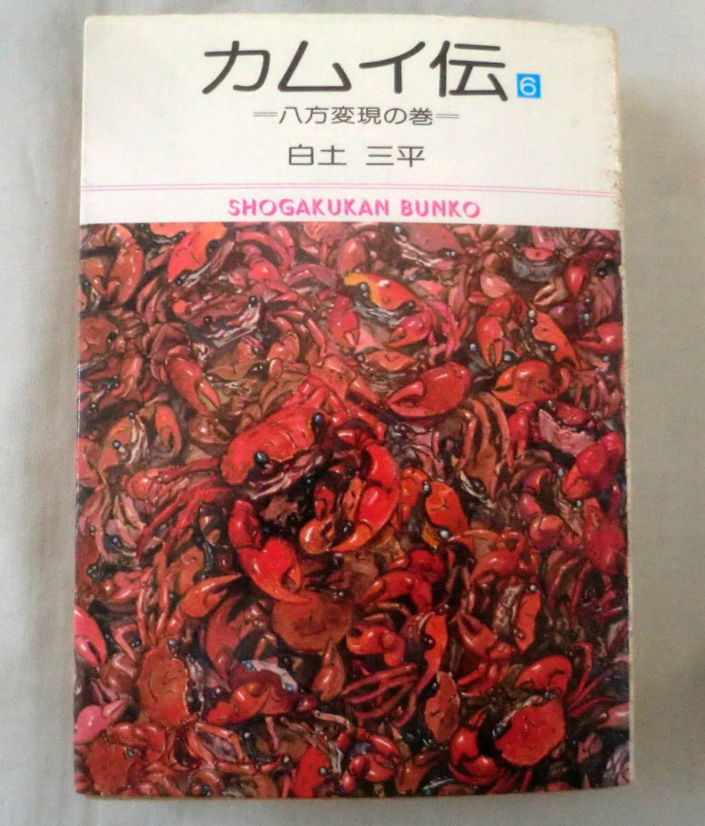 ★【漫画文庫】カムイ伝６ 八方変現の巻 ◆ 白土三平 ◆ 小学館文庫 ◆ 日本コミック史上に燦然と輝く名作