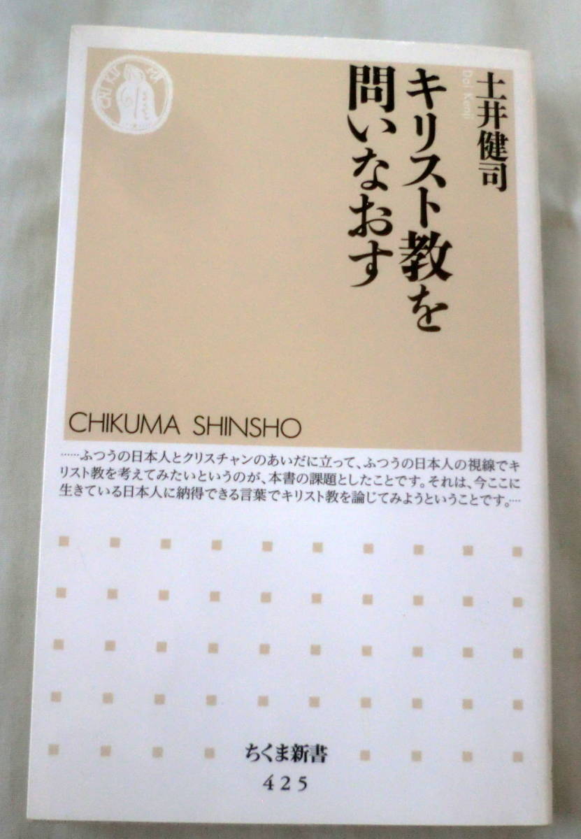 ★【新書】キリスト教を問いなおす ◆ 土井健司 ◆ ちくま新書425◆