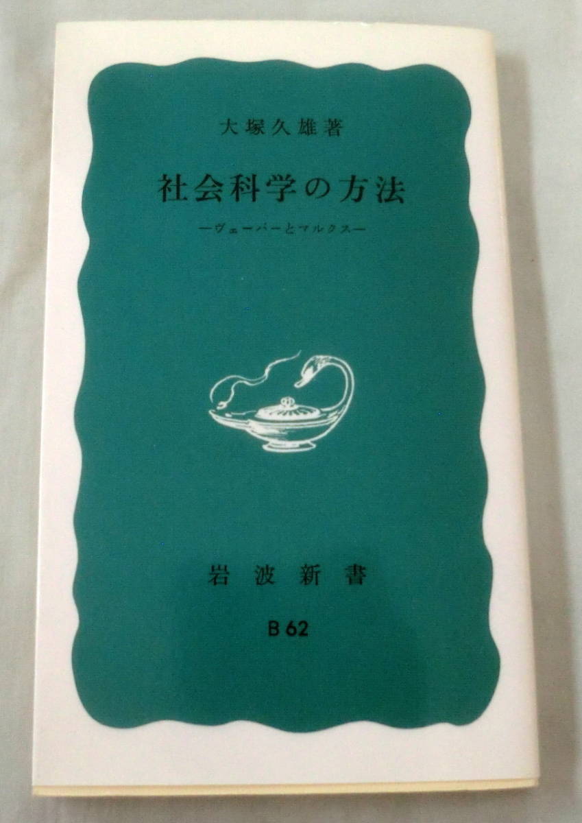 ★【新書】社会科学の方法―ヴェーバーとマルクス ◆ 大塚久雄 ◆ 岩波新書◆