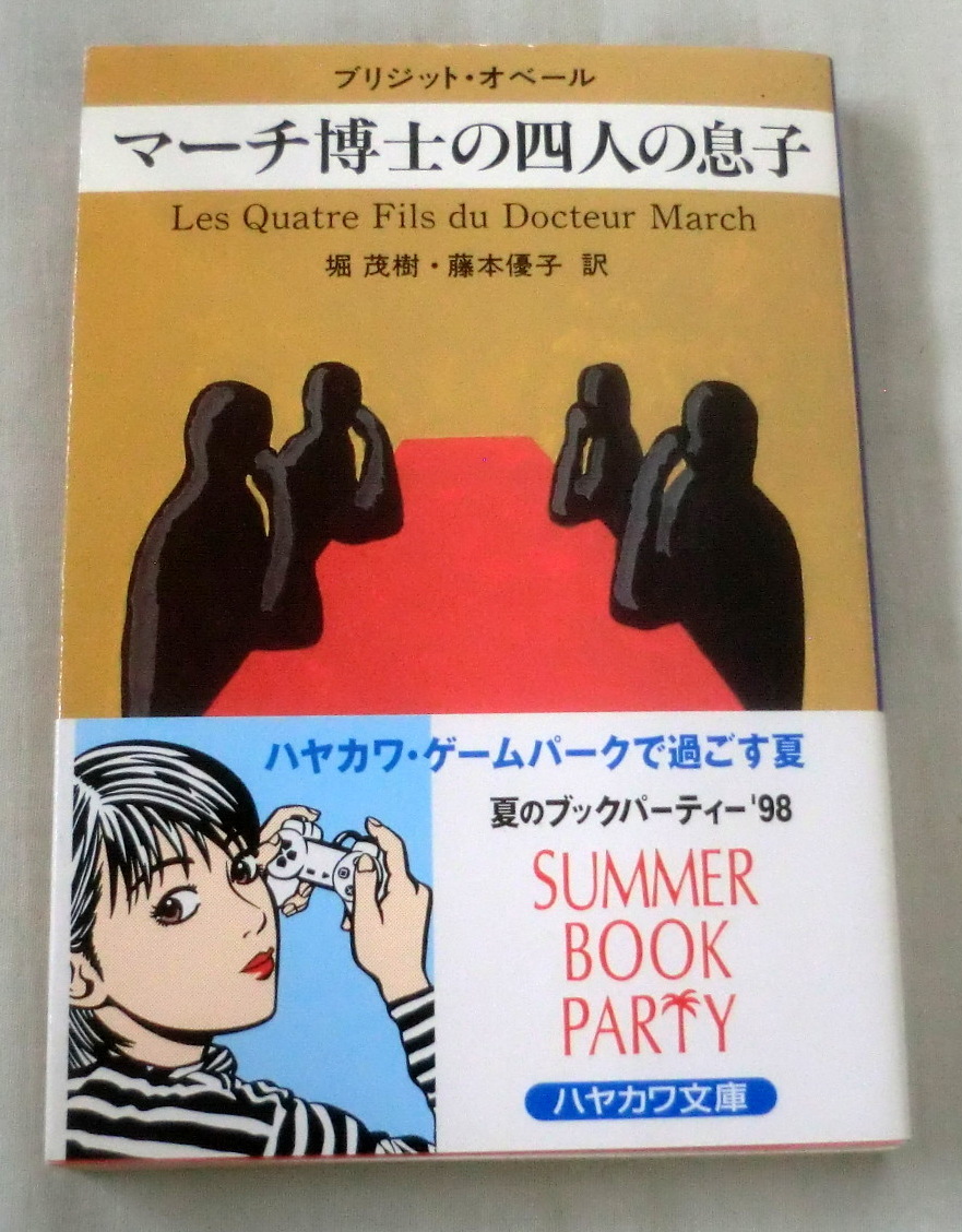 ★【文庫】マーチ博士の四人の息子 ◆ ブリジット・オベール ◆ ハヤカワ文庫 ◆ 