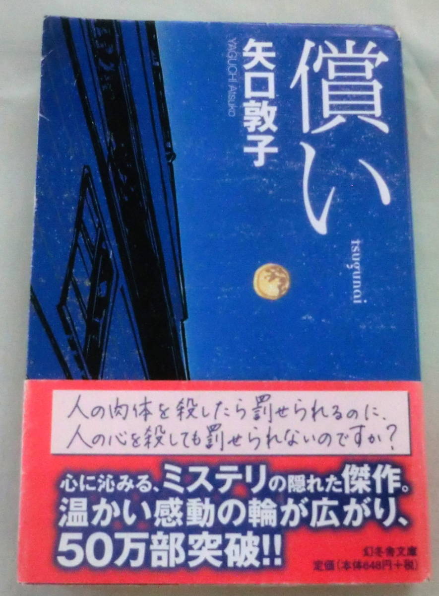★【文庫】償い ◆ 矢口敦子 ◆ 幻冬舎文庫 ◆ 心に沁みるミステリの隠れた傑作 
