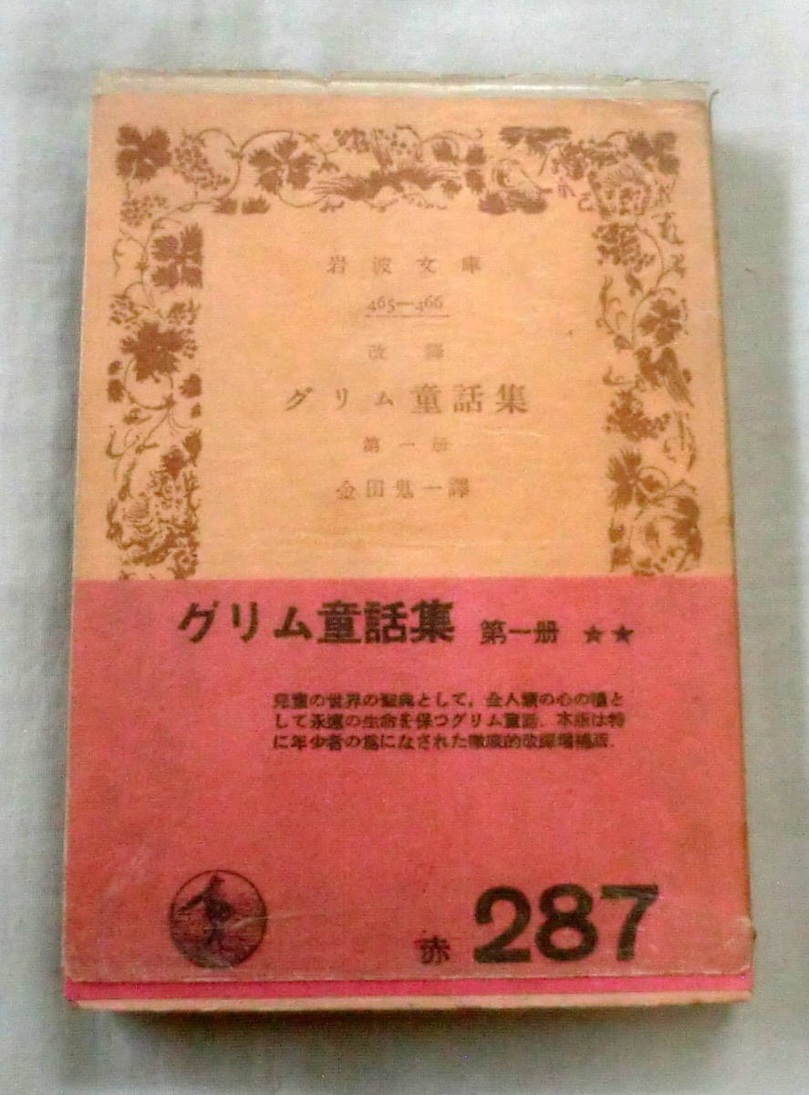 ★【古書文庫】［改訳］グリム童話集〔第一冊〕 ◆ 金田鬼一:訳 ◆ 岩波文庫(赤287) ◆ 