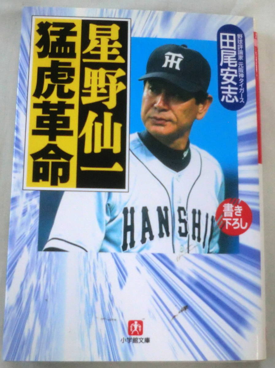 ★【文庫】猛虎革命 星野仙一 ◆ 田尾安志 ◆ 小学館文庫 ◆ 2002.5.10 第2刷