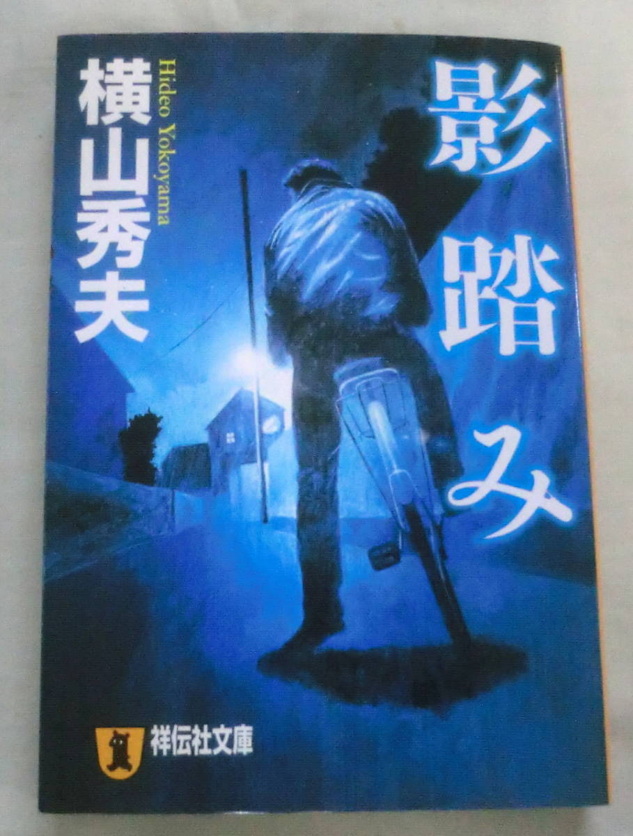 ★【文庫】影踏み ◆ 横山秀夫 ◆ 祥伝社文庫 ◆ 1992.2.20 初版