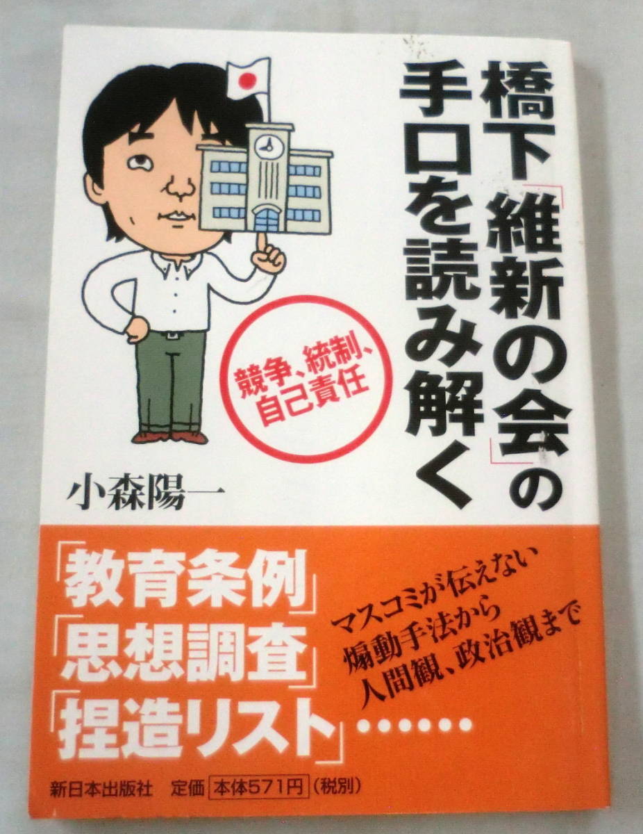 ★【冊子】橋下「維新の会」の手口を読み解く★ 小森陽一 ★ 新日本出版 ★ 2012.6.1 第2刷発行