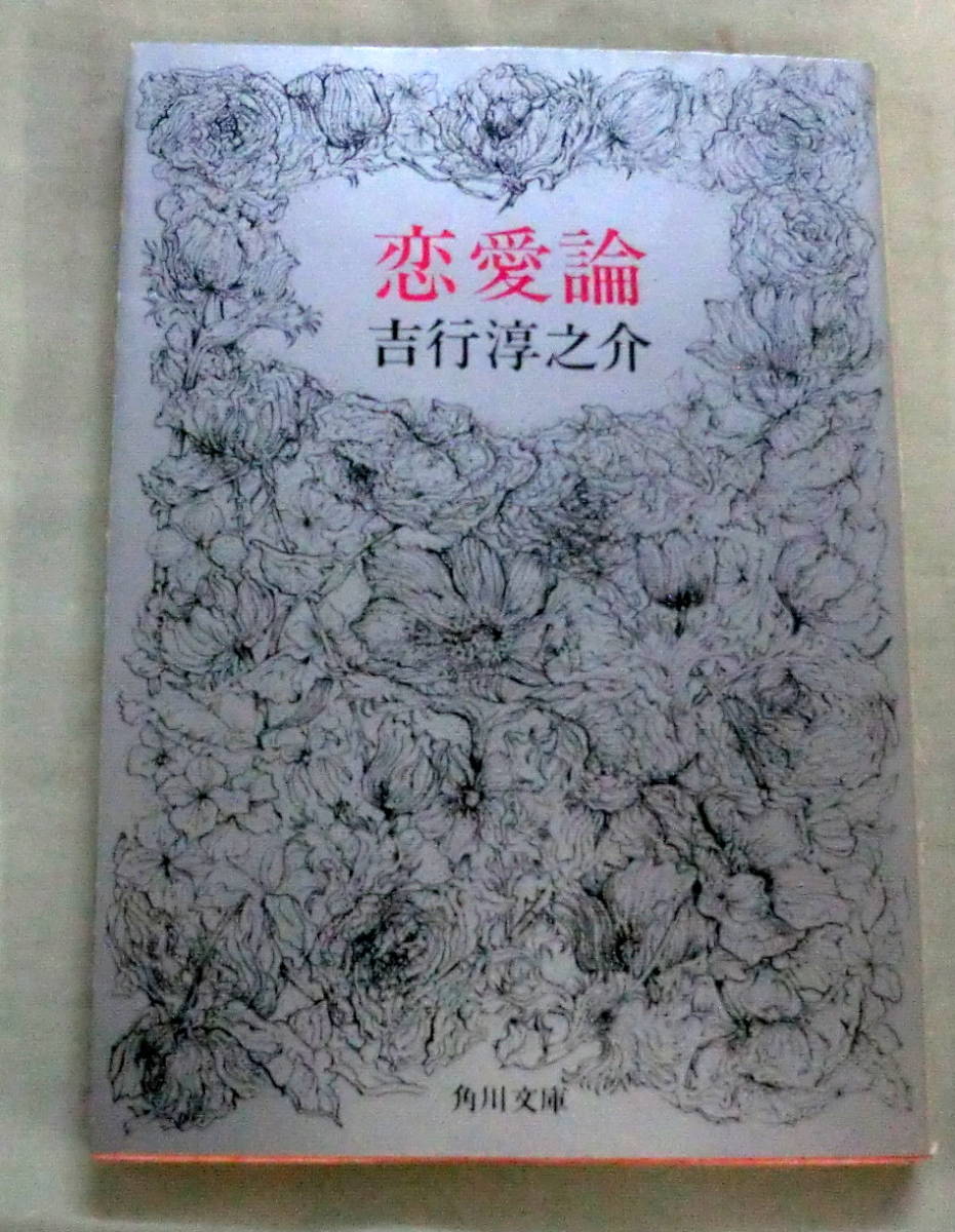 ★【文庫】恋愛論 ◆ 吉行淳之介 ◆ 角川文庫 ◆ 1996.2.20 38版 ◆愛のエッセイ