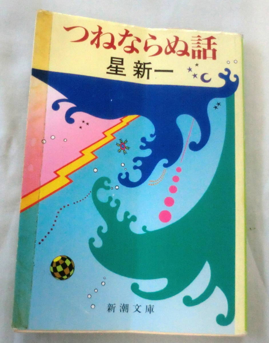 ★【文庫】つねならぬ話 ◆ 星新一 ◆ 新潮文庫(ほ-4-47)◆ 1994.7.1 発行 ◆ 全５２編