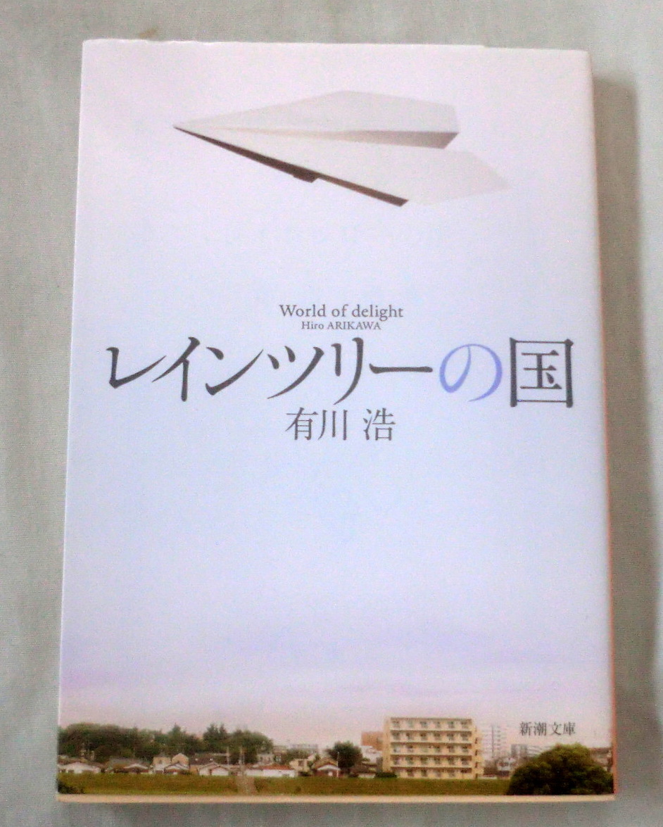 ★【文庫】レインツリーの国 ◆ 有川浩 ◆ 新潮文庫（あ-62-1）◆2014.5.20 28刷 