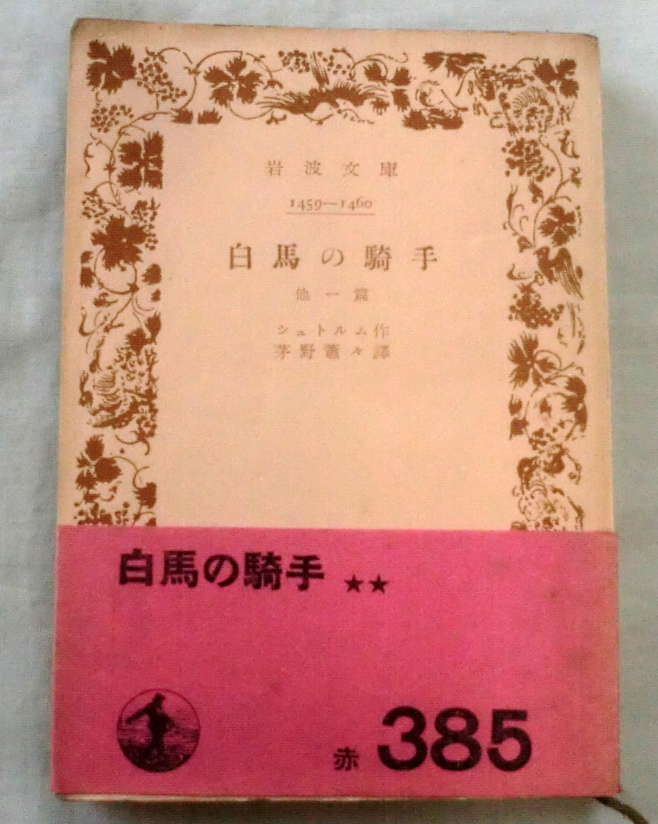 ★【古書文庫】白馬の騎手 他一篇 ◆ シュトルム ◆ 岩波文庫（赤385) ◆ 