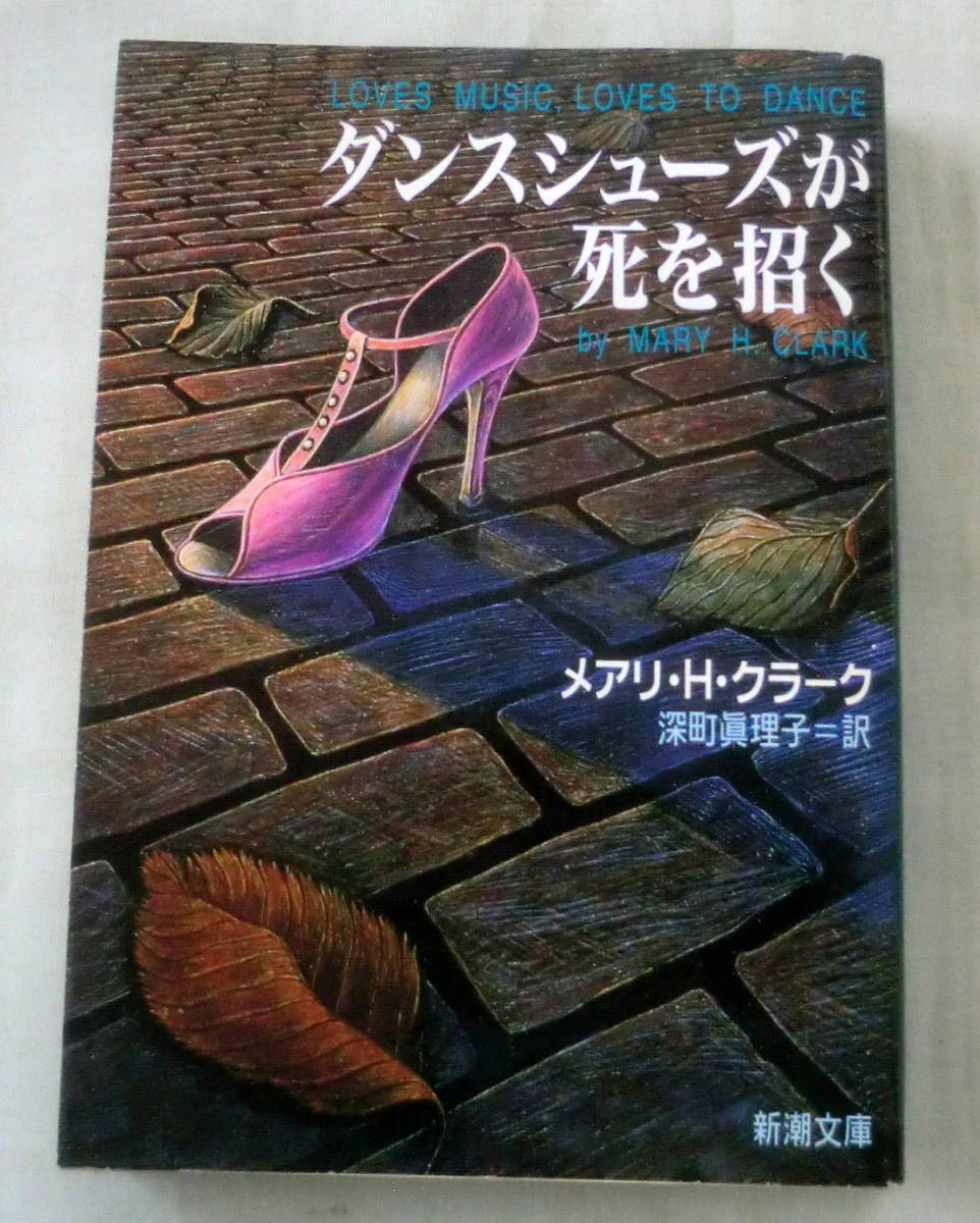 ★【文庫】ダンスシューズが死を招く ◆ メアリ・H・クラーク ◆ 新潮文庫 ◆ 1996.2.1 発行