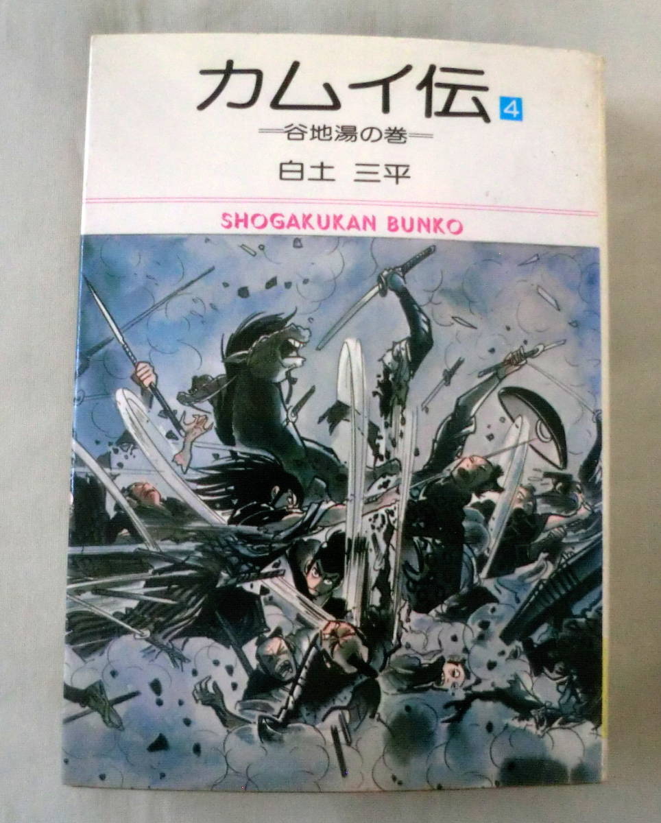 ★【漫画文庫】カムイ伝４ 谷地湯の巻 ◆ 白土三平 ◆ 小学館文庫 ◆ 日本コミック史上に燦然と輝く名作