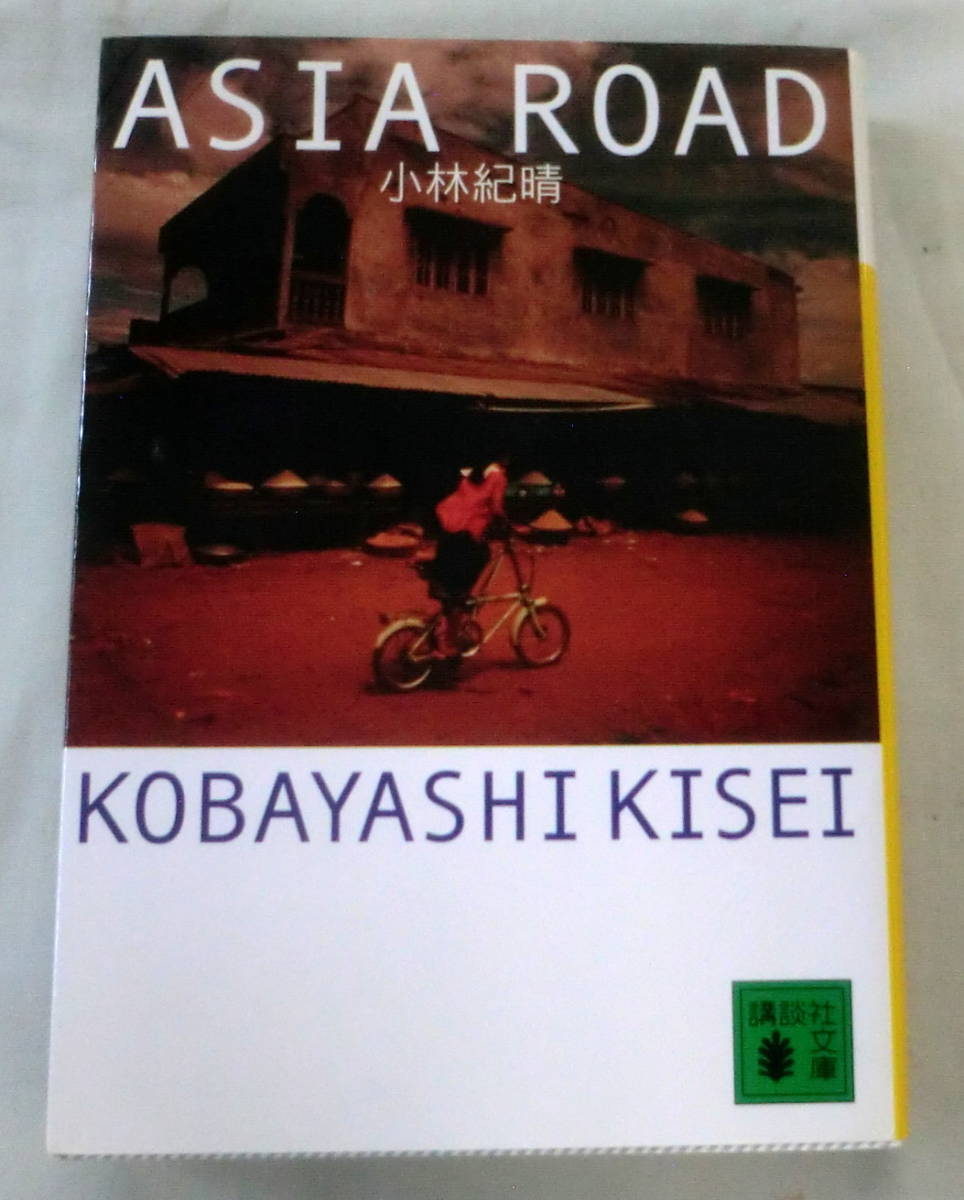 ★【文庫】アジアロード ASIA ROAD ◆ 小林紀晴 ◆ 講談社文庫 ◆ 2004.10.15 第１刷