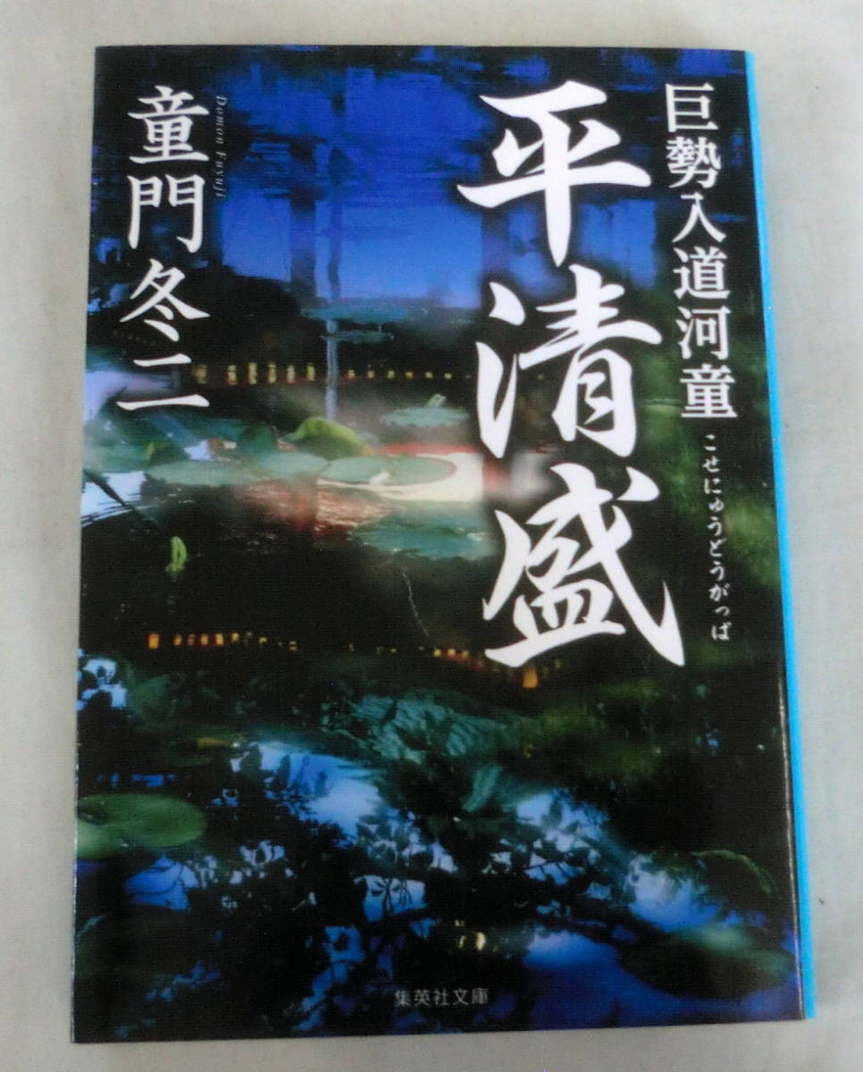 ★【文庫】 巨勢入道河童 平清盛 ◆ 童門冬二 ◆ 集英社文庫◆2012.7.25 第1刷発行