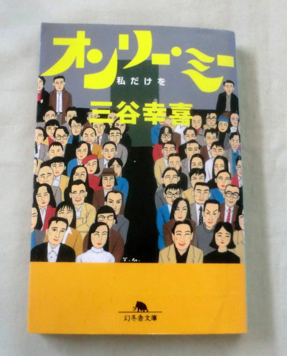 ★【文庫】オンリー・ミー ー私だけを ◆ 三谷幸喜 ◆ 幻冬舎文庫 ◆ 爆笑、冷笑、朗笑、嘲笑