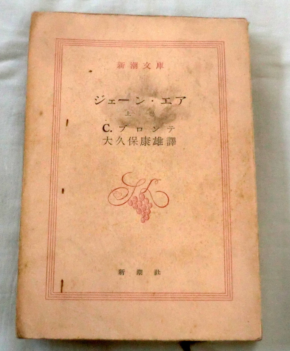 ★【文庫】ジェーン・エア[上巻] ◆ Ｃ.ブロンテ ◆ 新潮文庫 ◆ 大久保康雄：訳