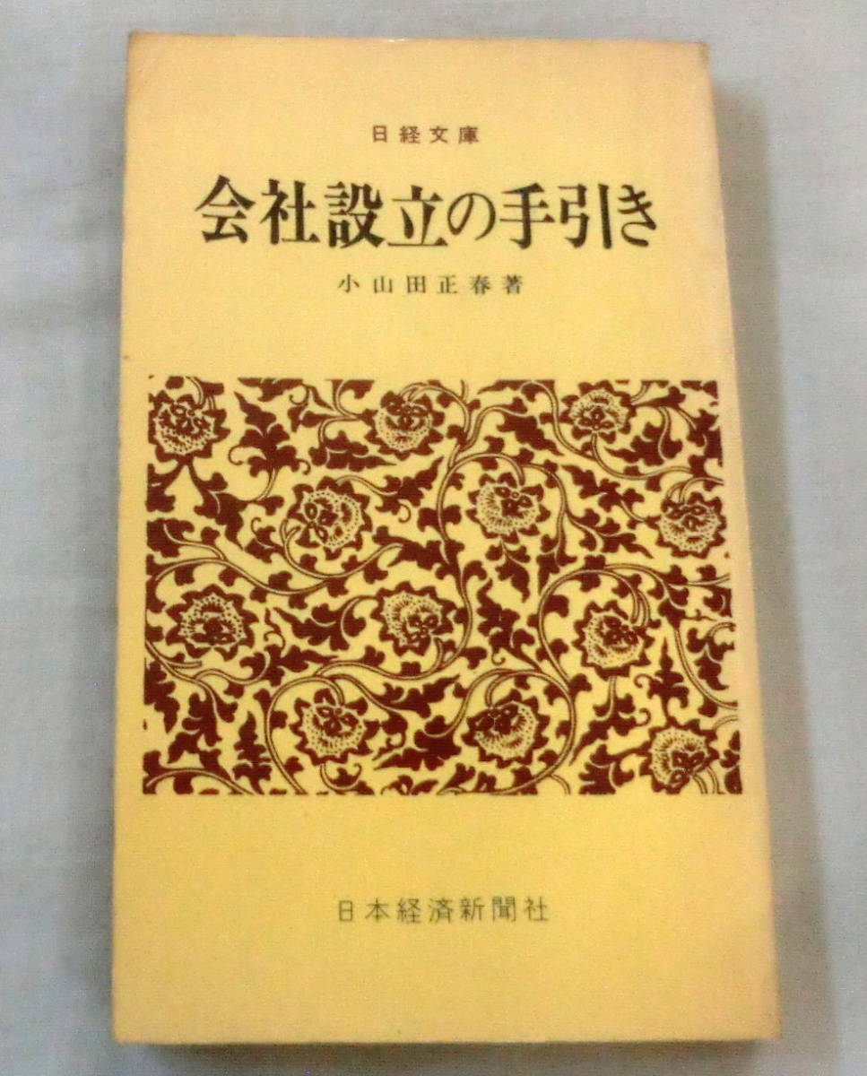 ★【文庫】会社設立の手引き ◆ 小山田正春 ◆ 日経文庫 ◆ 1973.4.20 ５版発行