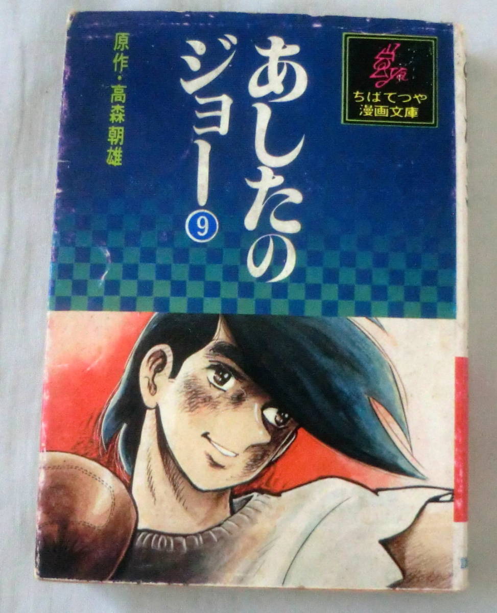 ★【漫画文庫】あしたのジョー⑨ ◆ 原作:高森朝雄 ◆ ちばてつや漫画文庫 ◆ 1977.6.10 初版