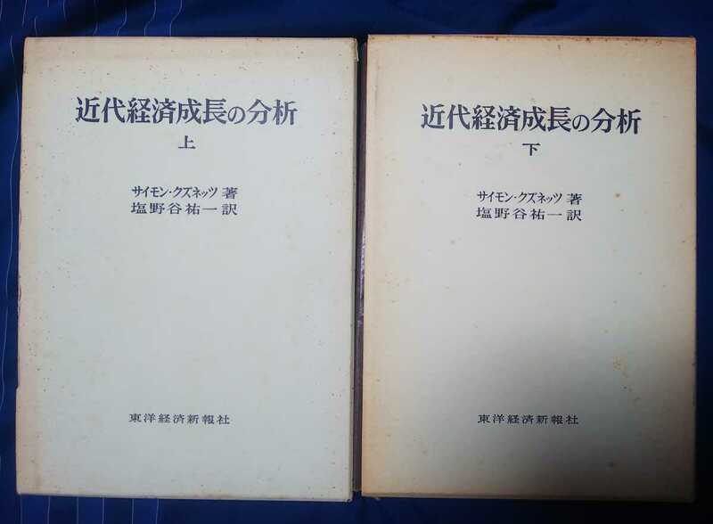 ☆古本◇近代経済成長の分析上下◇サイモン・クズネッツ著 塩野谷祐一訳□東洋経済新報社◯上：昭和50年第５刷 下：昭和48年第３刷◎