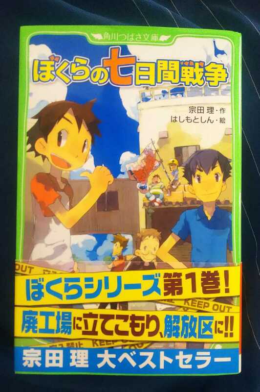 ☆古本◇ぼくらの七日間戦争◇角川つばさ文庫Bそ1-1◇作 宗田 理 絵はしもとしん□角川書店◯2011年19版◎