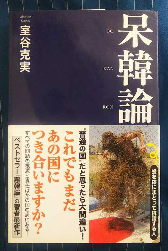 ☆古本◇呆韓論 ◇室谷克美著□産経新聞出版◯平成25年第３刷◎