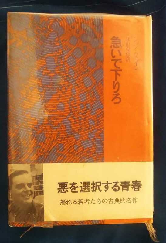 ☆古本◇急いで下りろ◇ジョン・ウェイン著 北山克彦訳□晶文社◯1971年初版◎