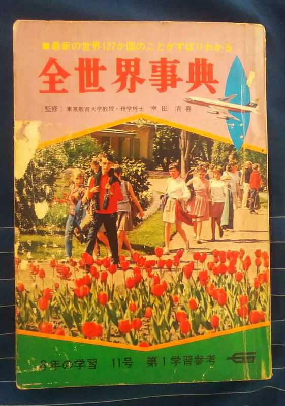 ☆古本◇全世界事典 6年の学習 11号 第１学習参考書◇監修 幸田清喜□学習研究社◯昭和40年◎