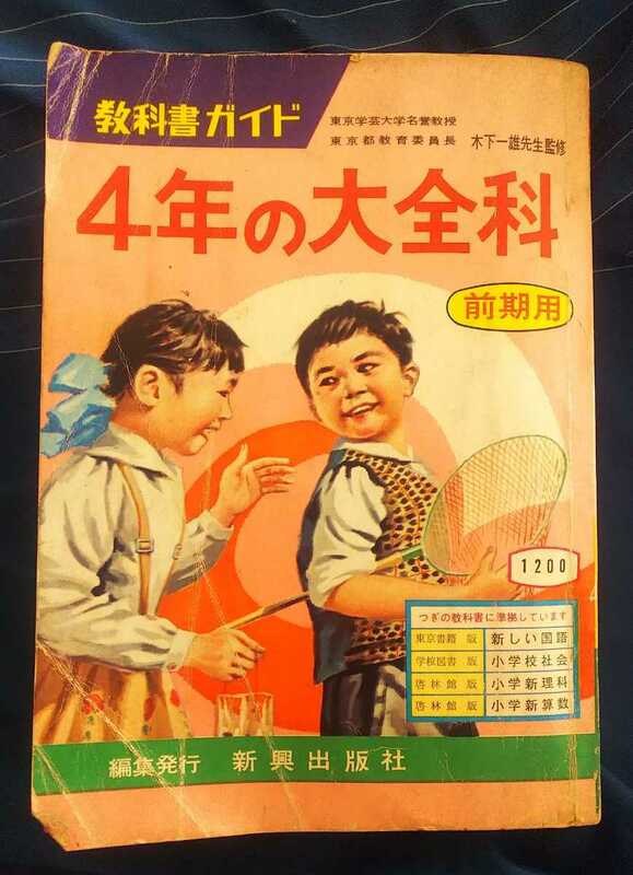 ☆古本◇教科書ガイド ４年の大全科 前期用◇木下一雄監修□新興出版社◯昭和39年頃？◎