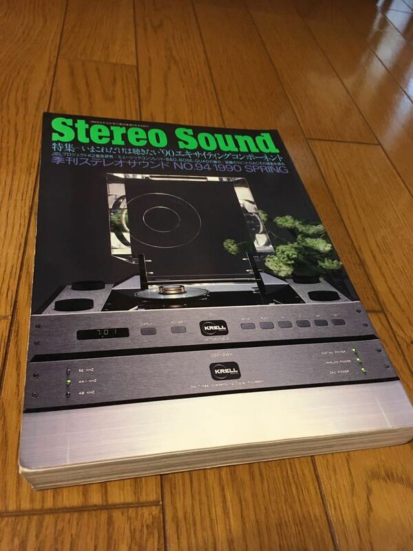 ステレオサウンド Stereo Sound 季刊ステレオサウンド NO.94、ナンバー94、オーディオ。
