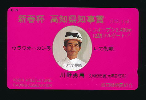 ●948●高知競馬★新春杯・高知県知事賞/川野勇馬騎手 【テレカ50度】●