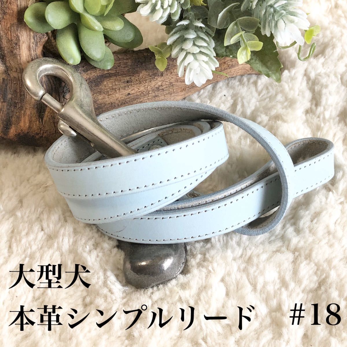 ★同梱お得★本革リード・大型犬#18・シンプルシリーズ・パステルブルー♪