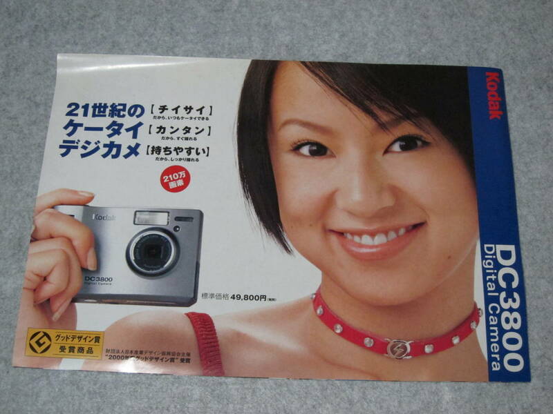 デジタルカメラカタログ　KODAK DC3800　鈴木亜美　コダック