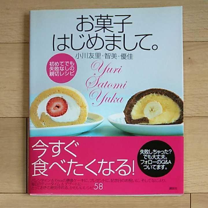 講談社　お菓子はじめまして。　小川友里・智美・優佳　初めてでも失敗なしの親切レシピ　2004年1月15日　第1刷発行　定価1500円