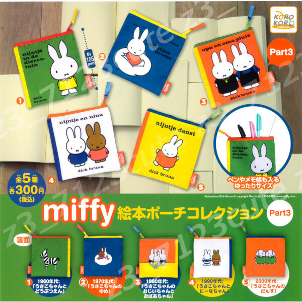 ★ガチャポンミッフィー miffy絵本ポーチコレクション　パート３全５種★r003448