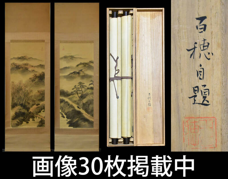 真作 平福百穂 春秋山水 掛軸 2幅 対幅 絹本 共箱 山形旧家蔵出し 古美術 画像30枚掲載中