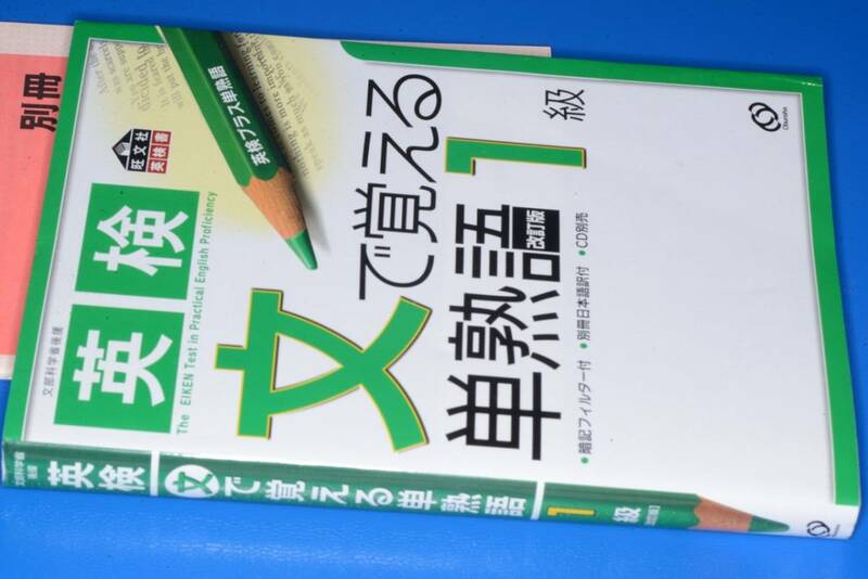 旺文社英検書●英検　文で覚える単熟語　１級(旺文社編)’11旺文社