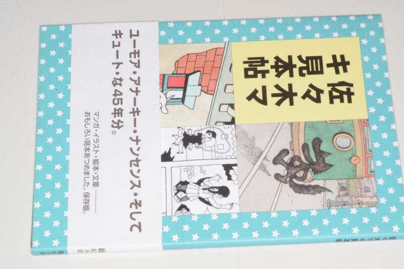 佐々木マキ見本帖(佐々木マキ)’13メディアリンクス・ジャパン／絵本館