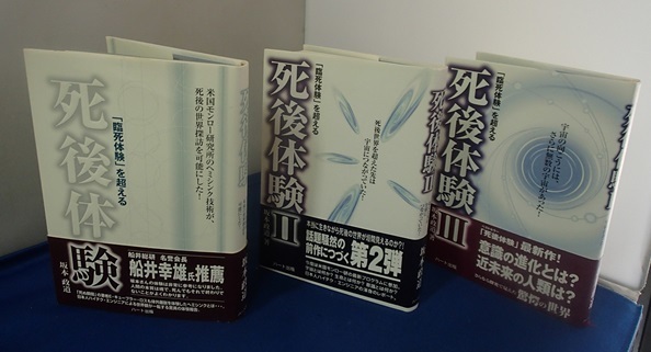 ●「『臨死体験』を超える　死後体験　Ⅰ」「同Ⅱ」「同Ⅲ」計3冊●米国モンロー研究所のヘミシンク技術●坂本政道:著●ハート出版:刊●