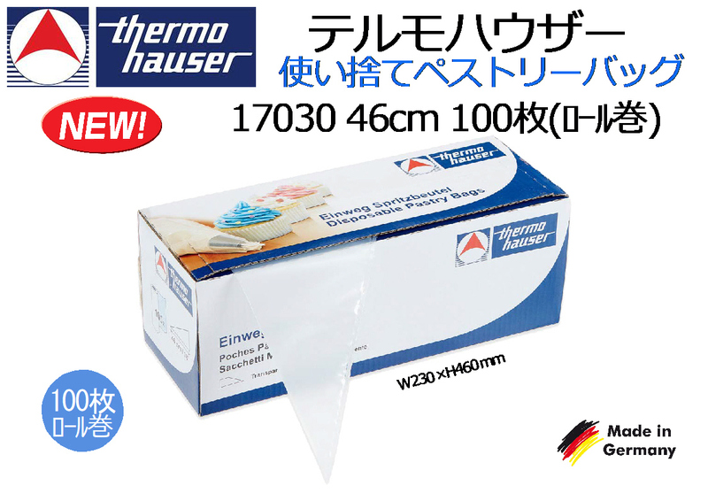 thermohauser テルモハウザー：使い捨てペストリーバッグ 17030 46cm 100枚(ロール巻)ドイツ製★新品