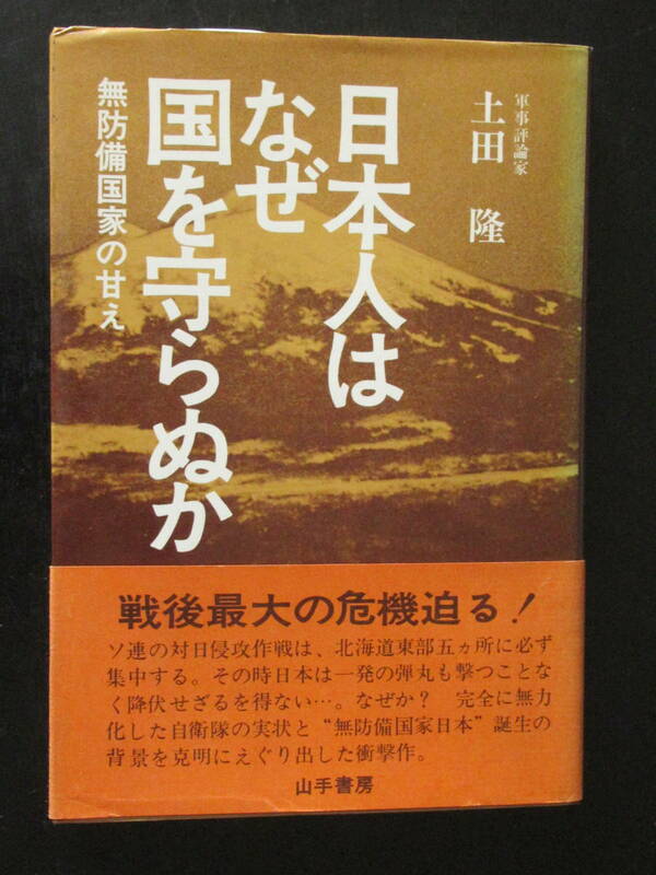 日本人はなぜ国を守らぬか/無防備国家の甘え