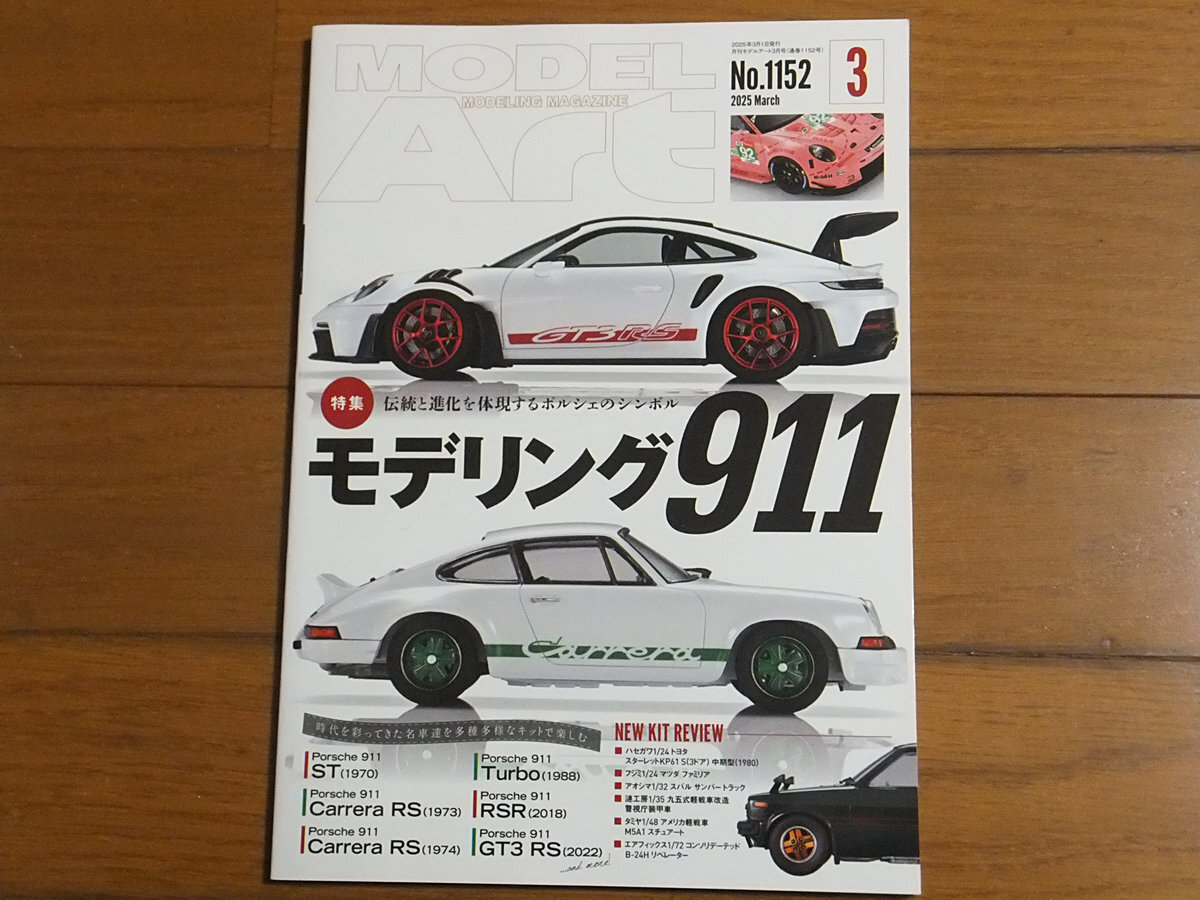 モデルアート 2025年3月号 No.1152 特集：モデリング911／ポルシェ911