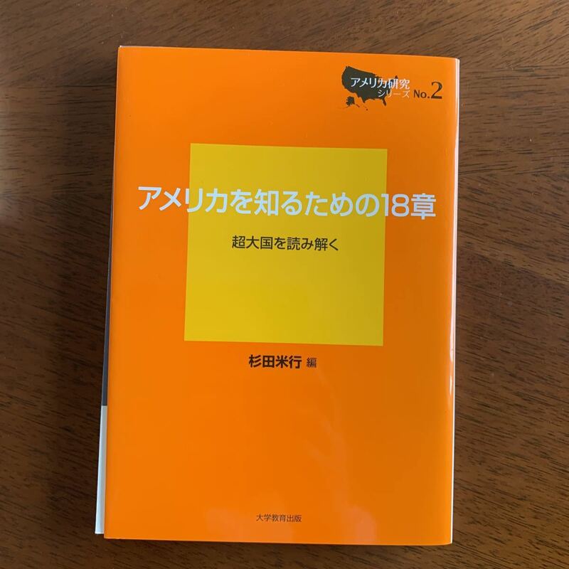 アメリカを知るための18章―超大国を読み解く (アメリカ研究シリーズ